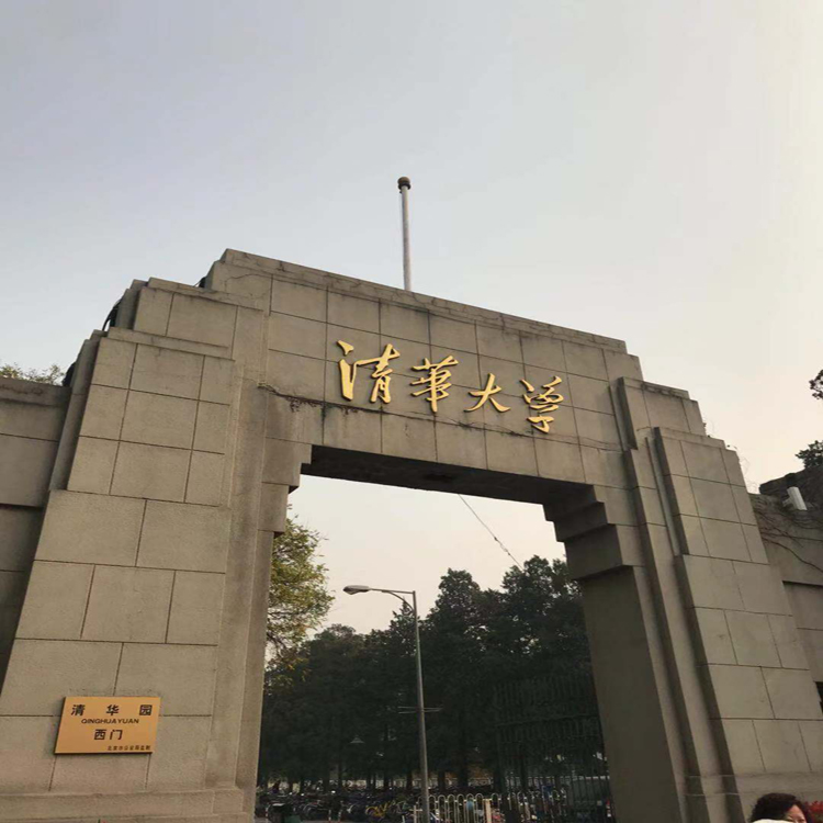 清華大學大門